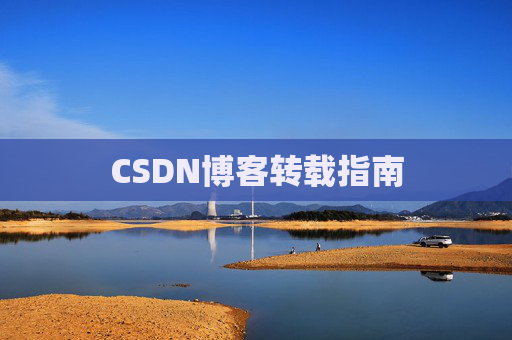 CSDN博客转载指南