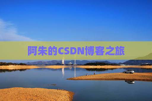 阿朱的CSDN博客之旅