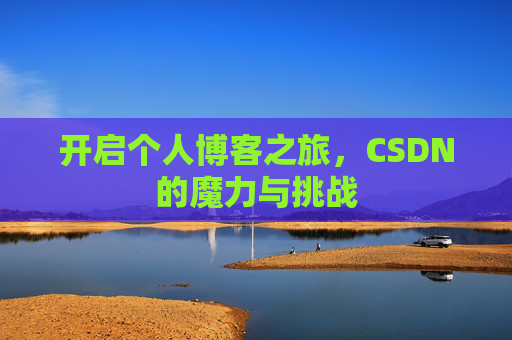 开启个人博客之旅，CSDN的魔力与挑战