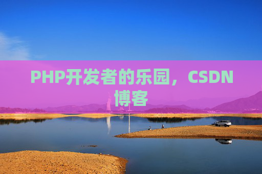 PHP开发者的乐园，CSDN博客
